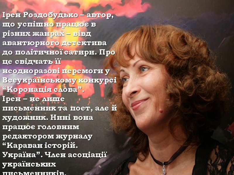 Ірен Роздобудько – автор, що успішно працює в різних жанрах – вівд авантюрного детектива